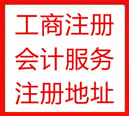 靖江市立均會(huì)計(jì)事務(wù)所公司