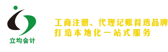 靖江市立均會(huì)計(jì)事務(wù)所公司